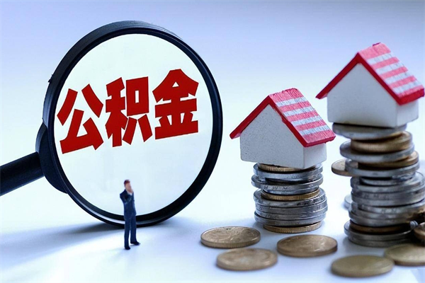 异地办理公积金转移-阿坝公积金代办平台