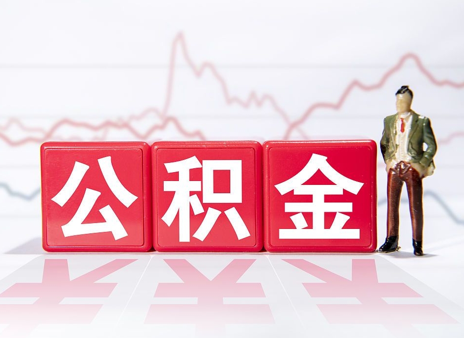 自己出钱让公司多交公积金-阿坝公积金代办平台