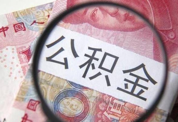 公积金账户出现余额不足-阿坝公积金代办服务
