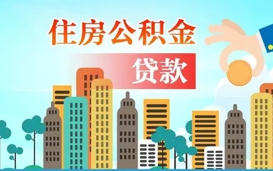 公积金能贷多少款-阿坝公积金代办平台